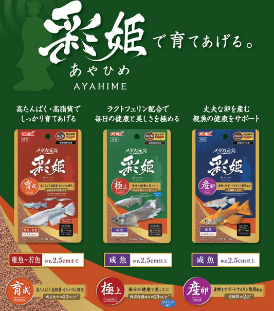 GEX - AYAHIME Medaka Rice Fish Killifish feed Baby growth or breeding feed