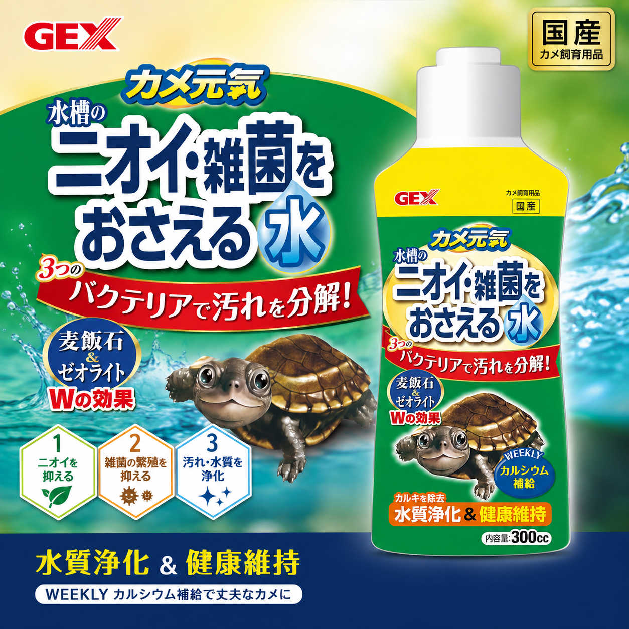 GEX - Turtle Water Conditioner Odor & Bacteria Control 300ml Terrapin Aquarium Treatment